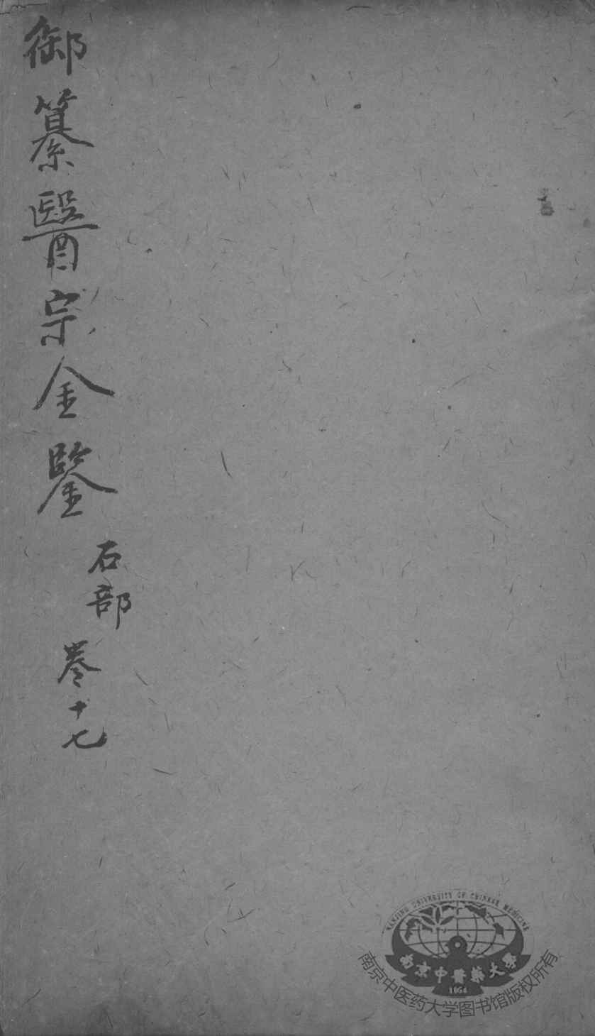 医宗金鉴  卷17